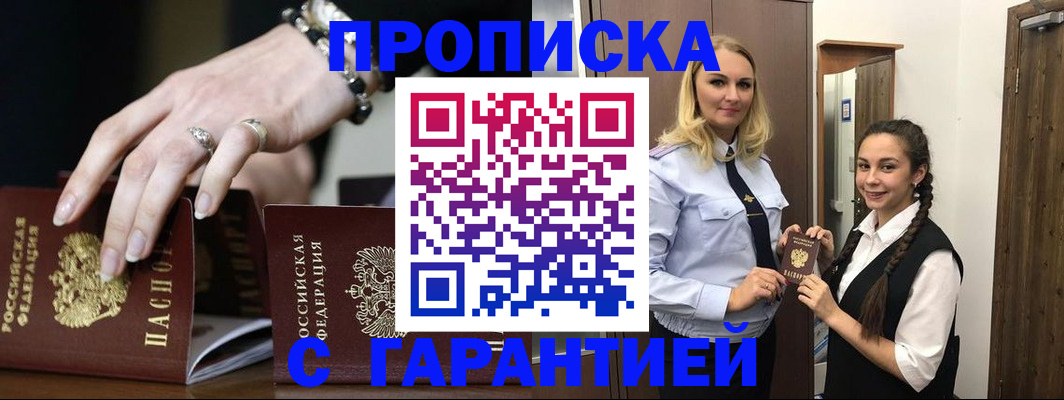 прописка гарантия в Московской области
